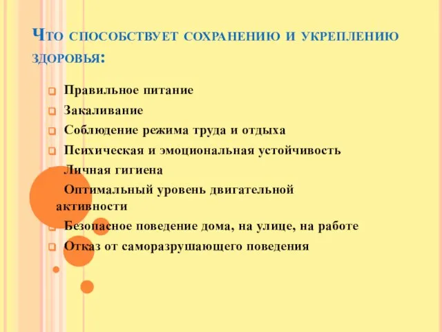 Что способствует сохранению и укреплению здоровья: Правильное питание Закаливание Соблюдение режима труда