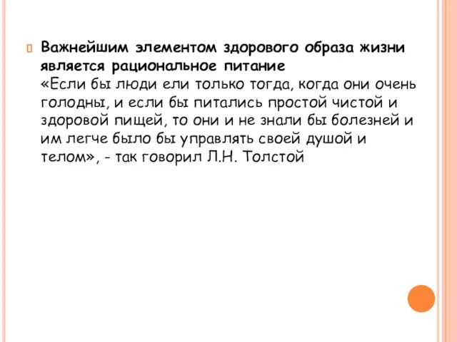 Важнейшим элементом здорового образа жизни является рациональное питание «Если бы люди ели