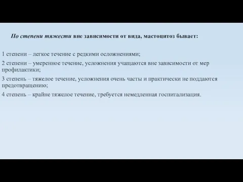 По степени тяжести вне зависимости от вида, мастоцитоз бывает: 1 степени –