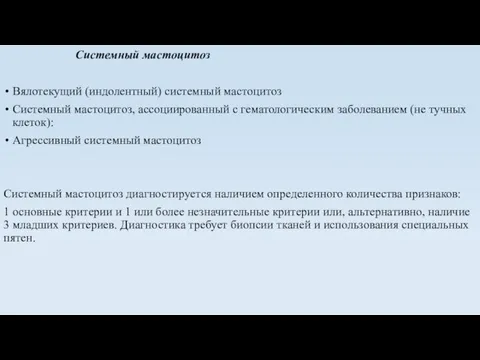 Системный мастоцитоз Вялотекущий (индолентный) системный мастоцитоз Системный мастоцитоз, ассоциированный с гематологическим заболеванием