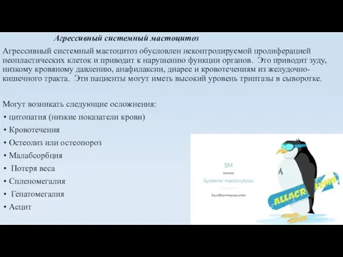 Агрессивный системный мастоцитоз Агрессивный системный мастоцитоз обусловлен неконтролируемой пролиферацией неопластических клеток и