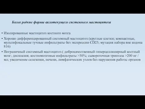 Более редкие формы вялотекущего системного мастоцитоза Изолированные мастоцитоз костного мозга Хорошо дифференцированный