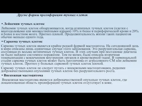 Другие формы пролиферации тучных клеток Лейкемия тучных клеток Лейкемия тучных клеток обнаруживается,