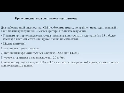 Критерии диагноза системного мастоцитоза Для лабораторной диагностики СМ необходимо иметь, по крайней