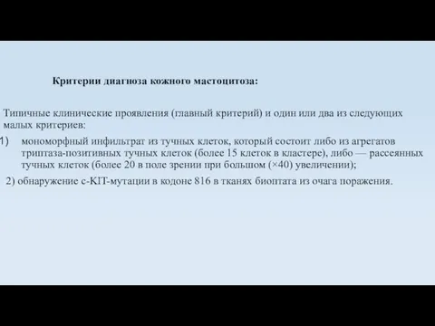 Критерии диагноза кожного мастоцитоза: Типичные клинические проявления (главный критерий) и один или