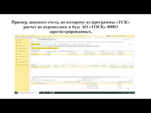 Пример лицевого счета, по которому из программы «ТСК» расчет не перенеслось в