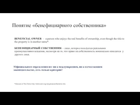 Понятие «бенефициарного собственника» BENEFICIAL OWNER – a person who enjoys the real