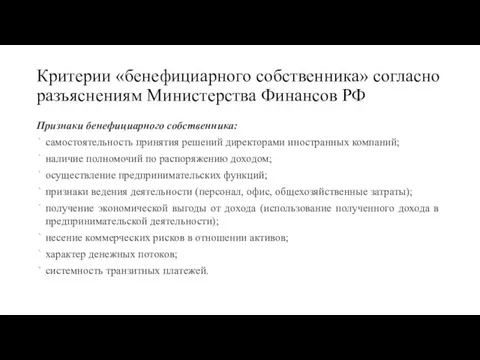 Критерии «бенефициарного собственника» согласно разъяснениям Министерства Финансов РФ Признаки бенефициарного собственника: самостоятельность