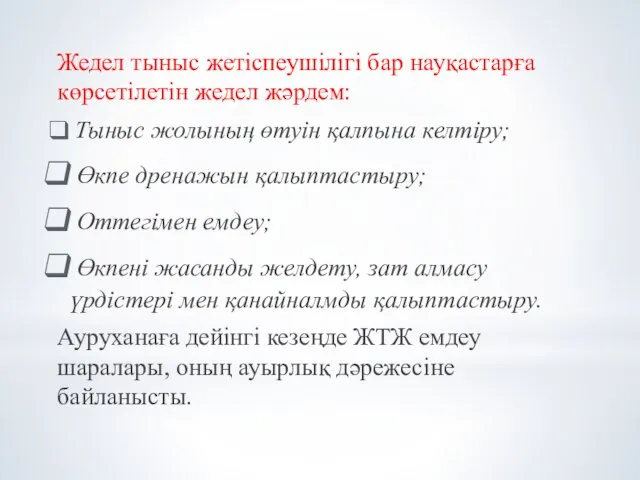 Жедел тыныс жетіспеушілігі бар науқастарға көрсетілетін жедел жәрдем: Тыныс жолының өтуін қалпына