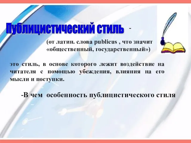 Публицистический стиль (от латин. слова publicus , что значит «общественный, государственный») -