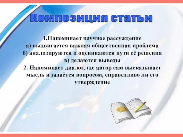 Композиция статьи 1.Напоминает научное рассуждение а) выдвигается важная общественная проблема б) анализируются