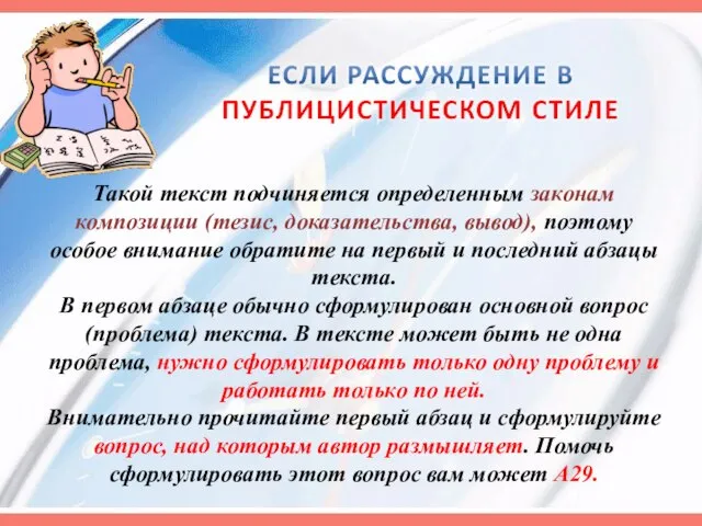 Такой текст подчиняется определенным законам композиции (тезис, доказательства, вывод), поэтому особое внимание