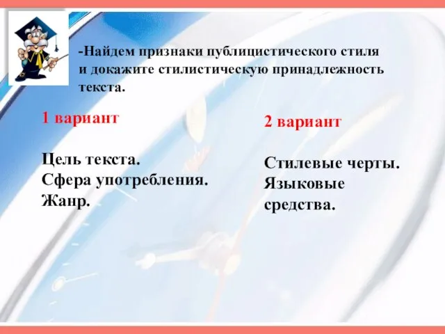 -Найдем признаки публицистического стиля и докажите стилистическую принадлежность текста. 1 вариант Цель