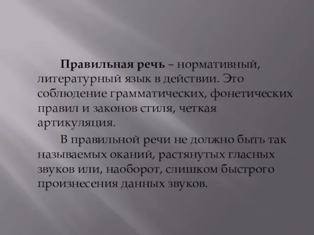 Правильная речь – нормативный, литературный язык в действии. Это соблюдение грамматических, фонетических