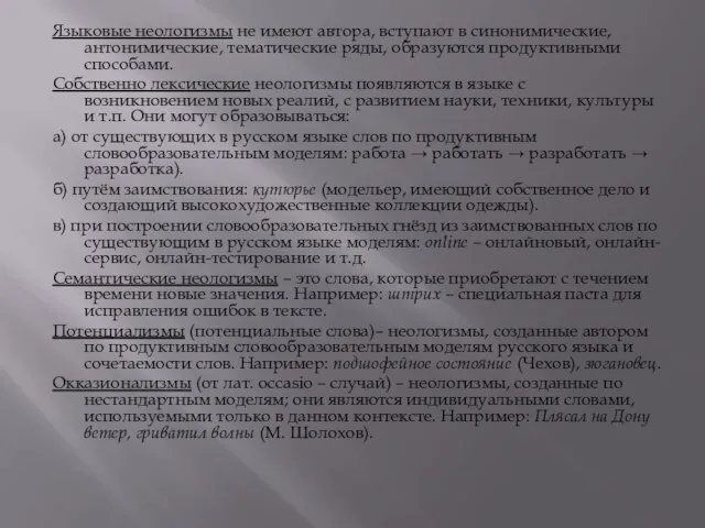 Языковые неологизмы не имеют автора, вступают в синонимические, антонимические, тематические ряды, образуются