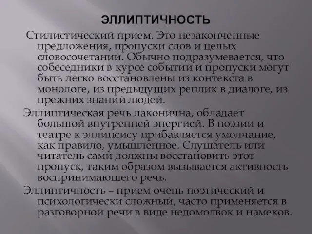 ЭЛЛИПТИЧНОСТЬ Стилистический прием. Это незаконченные предложения, пропуски слов и целых словосочетаний. Обычно