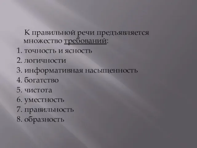 К правильной речи предъявляется множество требований: 1. точность и ясность 2. логичности