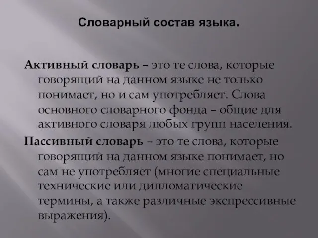 Словарный состав языка. Активный словарь – это те слова, которые говорящий на