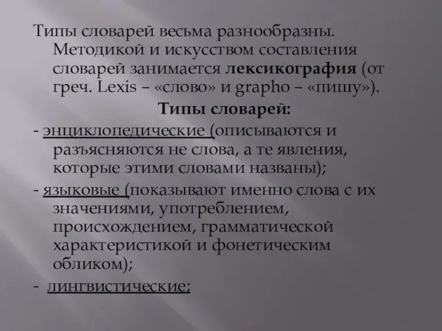 Типы словарей весьма разнообразны. Методикой и искусством составления словарей занимается лексикография (от