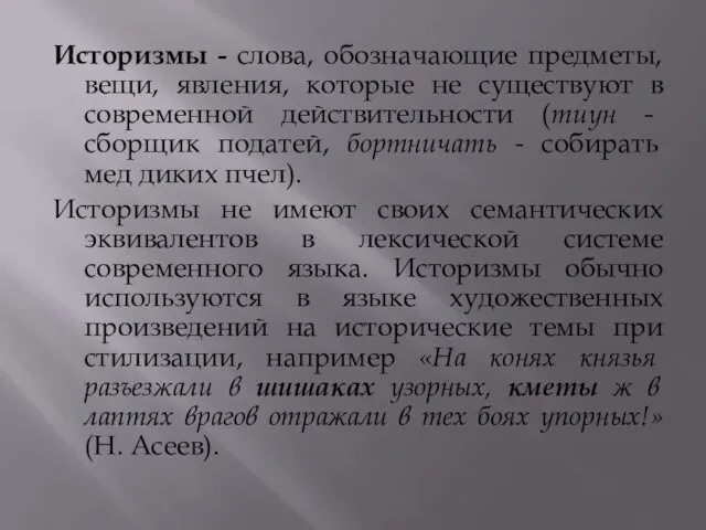 Историзмы - слова, обозначающие предметы, вещи, явления, которые не существуют в современной