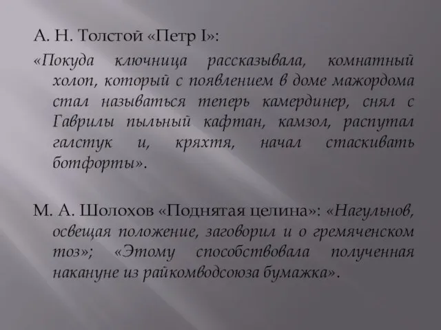 А. Н. Толстой «Петр I»: «Покуда ключница рассказывала, комнатный холоп, который с