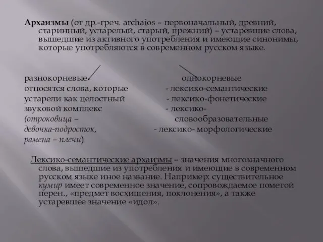 Архаизмы (от др.-греч. archaios – первоначальный, древний, старинный, устарелый, старый, прежний) –