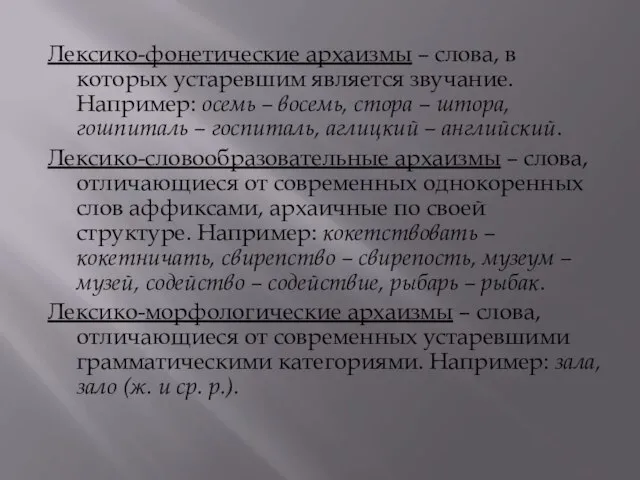 Лексико-фонетические архаизмы – слова, в которых устаревшим является звучание. Например: осемь –