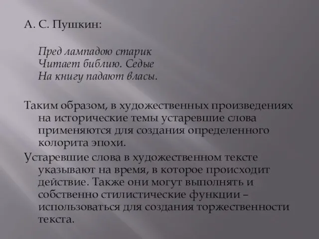 А. С. Пушкин: Пред лампадою старик Читает библию. Седые На книгу падают