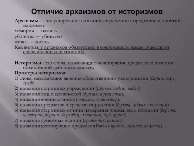 Отличие архаизмов от историзмов Архаизмы — это устаревшие названия современных предметов и