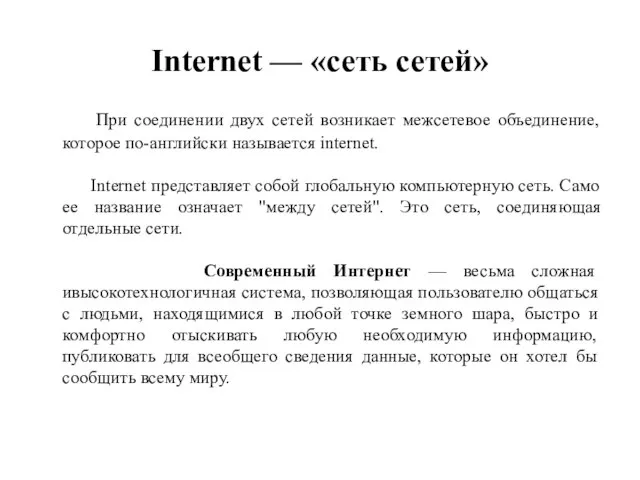 Internet — «сеть сетей» При соединении двух сетей возникает межсетевое объединение, которое