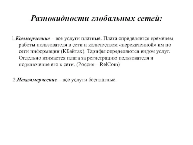 Разновидности глобальных сетей: 1.Коммерческие – все услуги платные. Плата определяется временем работы