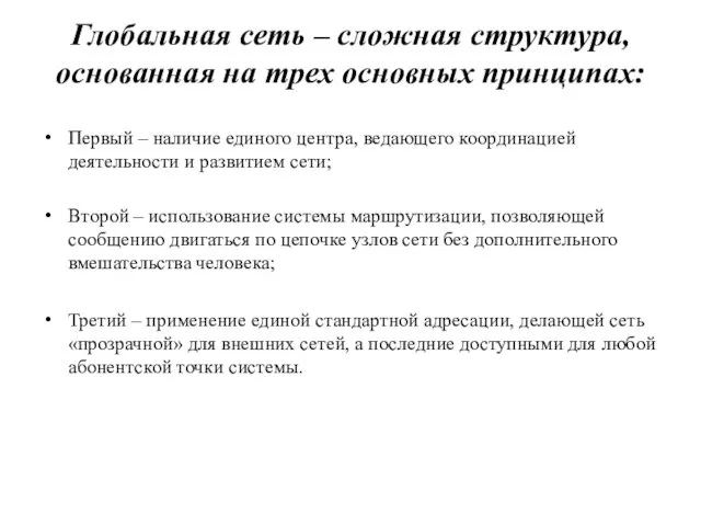 Глобальная сеть – сложная структура, основанная на трех основных принципах: Первый –