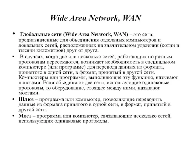 Wide Area Network, WAN Глобальные сети (Wide Area Network, WAN) – это