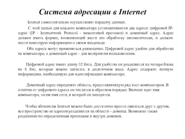 Система адресации в Internet Internet самостоятельно осуществляет передачу данных. С этой целью