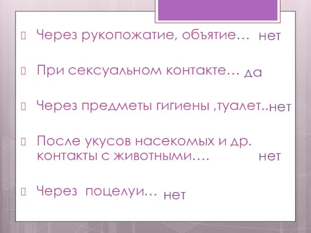 Через рукопожатие, объятие… При сексуальном контакте… Через предметы гигиены ,туалет.. После укусов