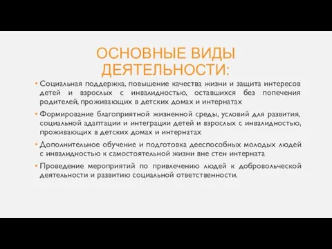 ОСНОВНЫЕ ВИДЫ ДЕЯТЕЛЬНОСТИ: Социальная поддержка, повышение качества жизни и защита интересов детей