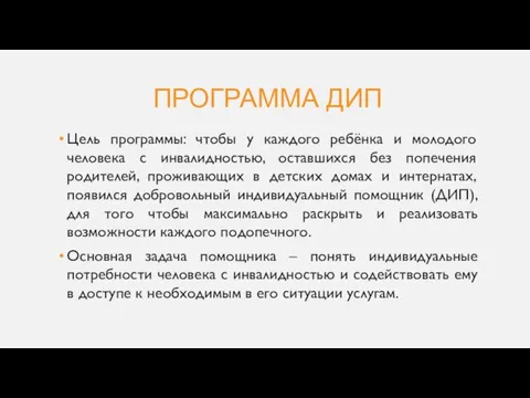 ПРОГРАММА ДИП Цель программы: чтобы у каждого ребёнка и молодого человека с