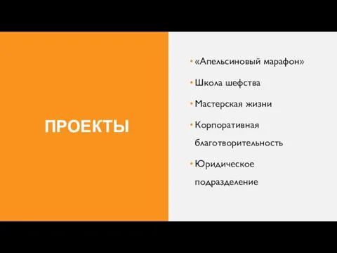 ПРОЕКТЫ «Апельсиновый марафон» Школа шефства Мастерская жизни Корпоративная благотворительность Юридическое подразделение