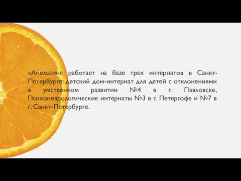 «Апельсин» работает на базе трех интернатов в Санкт-Петербурге: детский дом-интернат для детей