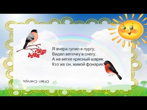 Я вчера гулял в пургу, Видел веточку в снегу, А на ветке