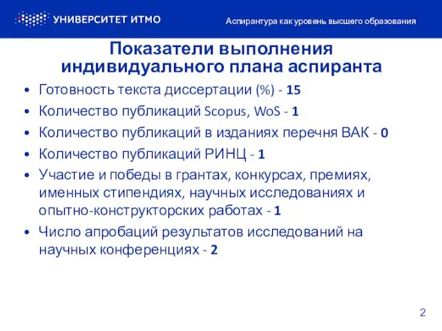 Показатели выполнения индивидуального плана аспиранта Готовность текста диссертации (%) - 15 Количество