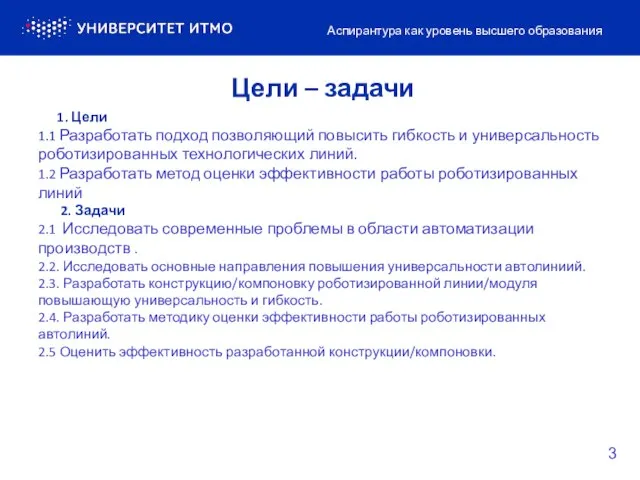 1. Цели 1.1 Разработать подход позволяющий повысить гибкость и универсальность роботизированных технологических