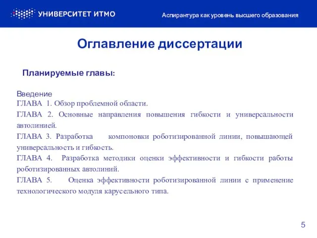 Планируемые главы: Введение ГЛАВА 1. Обзор проблемной области. ГЛАВА 2. Основные направления