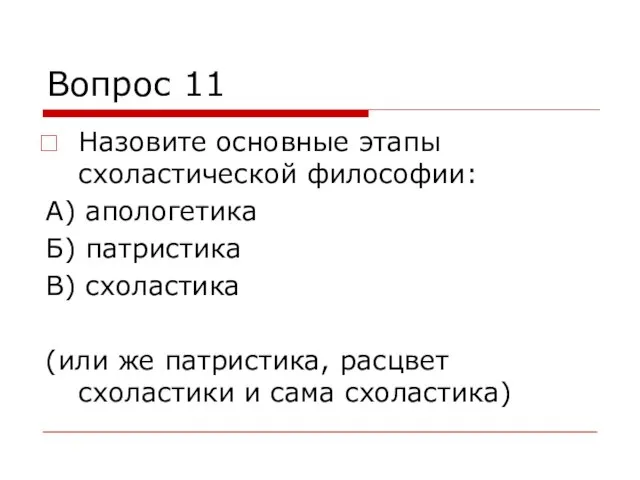 Вопрос 11 Назовите основные этапы схоластической философии: А) апологетика Б) патристика В)