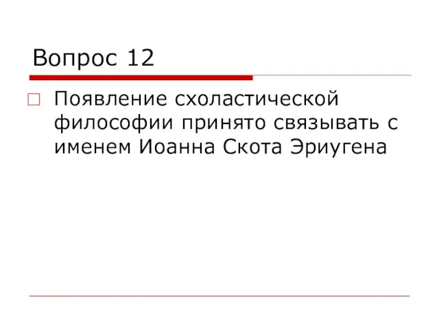 Вопрос 12 Появление схоластической философии принято связывать с именем Иоанна Скота Эриугена