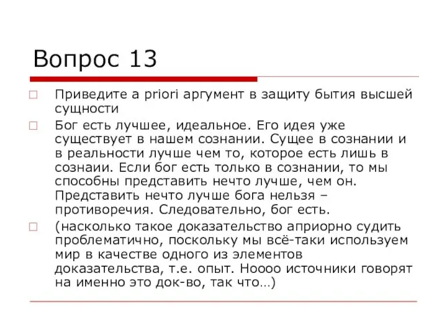 Вопрос 13 Приведите a priori аргумент в защиту бытия высшей сущности Бог