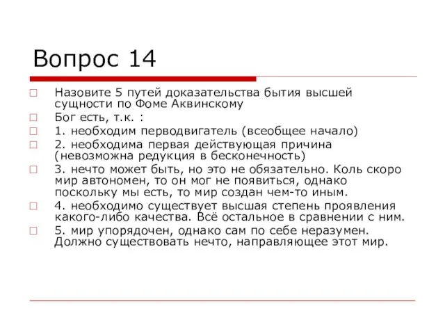 Вопрос 14 Назовите 5 путей доказательства бытия высшей сущности по Фоме Аквинскому