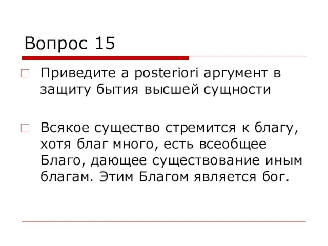 Вопрос 15 Приведите a posteriori аргумент в защиту бытия высшей сущности Всякое