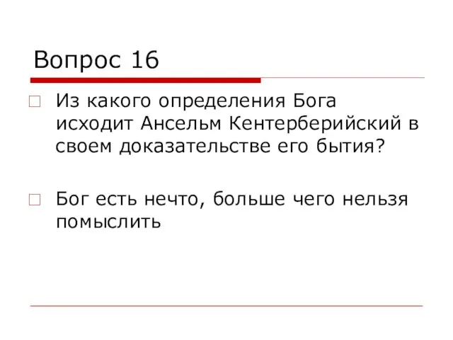 Вопрос 16 Из какого определения Бога исходит Ансельм Кентерберийский в своем доказательстве