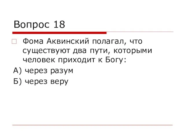 Вопрос 18 Фома Аквинский полагал, что существуют два пути, которыми человек приходит